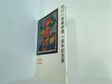 図録・カタログ 真鶴町立中川一政美術館 一周年記念展 1990年