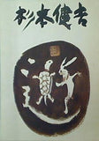 図録・カタログ 杉本健吉展 1986年 朝日新聞社
