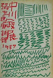 図録・カタログ 中川一政展 1987 彌生画廊新館