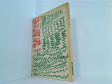 図録・カタログ 中川一政展 1987 彌生画廊新館