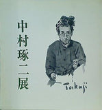 図録・カタログ 中村琢二展 1990年