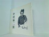 図録・カタログ 中村琢二展 1990年
