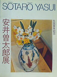図録・カタログ 安井曽太郎展 生誕百年記念 1989