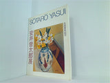 図録・カタログ 安井曽太郎展 生誕百年記念 1989