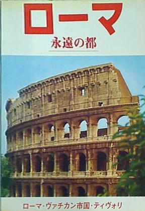 大型本 図録・カタログ ローマ 永遠の都 ローマ・ヴァチカン市国・ティヴォリ – AOBADO オンラインストア