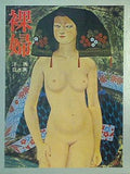 図録・カタログ 裸婦 洋画 日本画 大日本絵画
