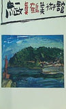 図録・カタログ 真鶴町立 中川一政美術館 1989