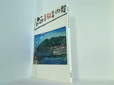 図録・カタログ 真鶴町立 中川一政美術館 1989