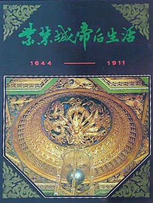大型本 図録・カタログ 紫禁城帝后生活 LIFE OF THE EMPERORS