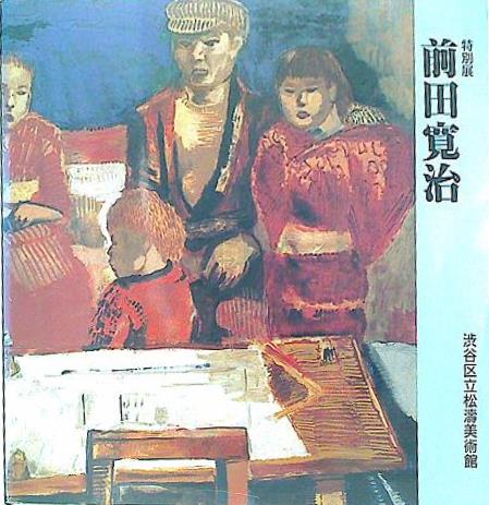 大型本 図録・カタログ 特別展 前田寛治 渋谷区立松濤美術館 1988 – AOBADO オンラインストア