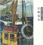図録・カタログ 江崎寛友 江藤純平・江崎寛友二人展 武蔵野市 1989