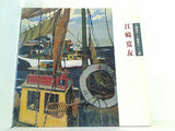 図録・カタログ 江崎寛友 江藤純平・江崎寛友二人展 武蔵野市 1989