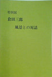 特別展 倉田三郎 風景との対話 清瀬市郷土博物館 1990