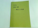 特別展 倉田三郎 風景との対話 清瀬市郷土博物館 1990
