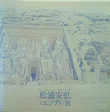 図録・カタログ 松浦安弘 エジプト展 日動画廊 1992