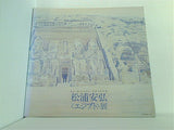 図録・カタログ 松浦安弘 エジプト展 日動画廊 1992