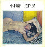 図録・カタログ 中村研一遺作展 日動画廊 1974