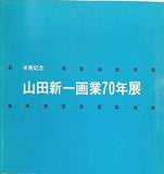 図録・カタログ 米寿記念 山田新一画業70年展 京都新聞社 1986