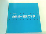 図録・カタログ 米寿記念 山田新一画業70年展 京都新聞社 1986