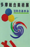 図録・カタログ 多摩総合美術展 10年のあゆみ 多摩総合美術展実行委員会 1994