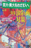芸大・美大をめざす人へ アトリエ出版社 No.16 1988