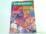 芸大・美大をめざす人へ アトリエ出版社 No.16 1988