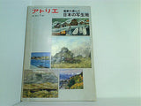 アトリエ 画家の選んだ日本の写生地 No.641 1980年7月号