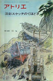 アトリエ 淡彩スケッチのてほどき No.597 1976年11月号