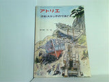 アトリエ 淡彩スケッチのてほどき No.597 1976年11月号
