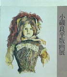 図録・カタログ 小磯良平版画展 神戸新聞社 1989