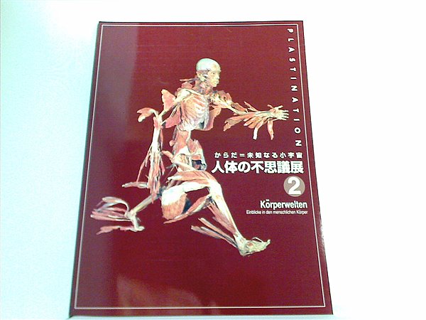大型本 図録・カタログ 人体の不思議展2 からだ＝未知なる小宇宙