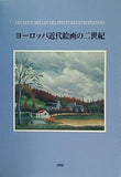 図録・カタログ ヨーロッパ近代絵画の二世紀 1996