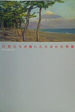 図録・カタログ 巨匠たちが描いた日本の自然展 国立公園の四季 2002