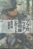 アフガニスタン最前線レポート 横尾徹従軍記 2009-2010 ミリオンムック付録