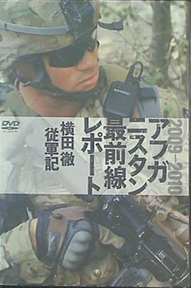アフガニスタン最前線レポート 横尾徹従軍記 2009-2010 ミリオンムック付録
