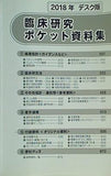 2018年デスク版 臨床研究 ポケット資料集 臨床開発