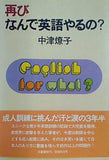 再び なんで英語やるの？中津燎子