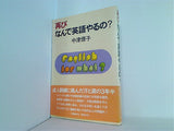 再び なんで英語やるの？中津燎子