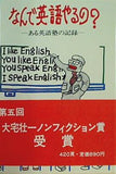 なんで英語やるの ーある英語塾の記録ー 中津燎子