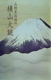 図録・カタログ 山種美術館の横山大観
