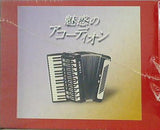 魅惑のアコーディオン