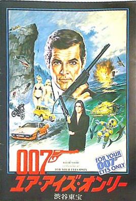 映画チラシ　007ユアアイズオンリー　日比谷映画　本物です 007 ユア・アイズ・オンリー」公開記念 全作品傑作チラシ特集