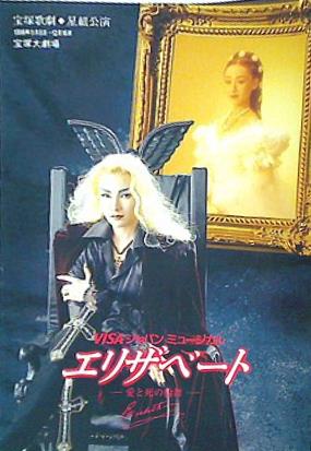 パンフレット 星組宝塚大劇場公園 エリザベートー愛と死の輪舞ー 1996年11月8日-12月16日
