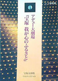 パンフレット 宝塚歌劇 アデュー大劇場 宝塚 我が心のふるさと 宝塚大劇場 平成4年11月7・8日
