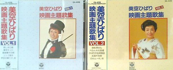 美空ひばり 映画主題歌集