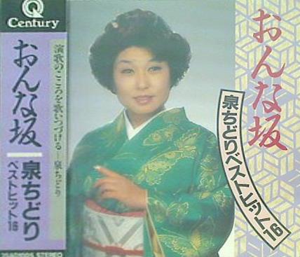 おんな坂 泉ちどりベストヒット16