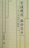 生涯現役,臨終定年 ある司法書士物語 大和田實