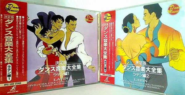 決定版 ダンス音楽大全集 ラテン編
