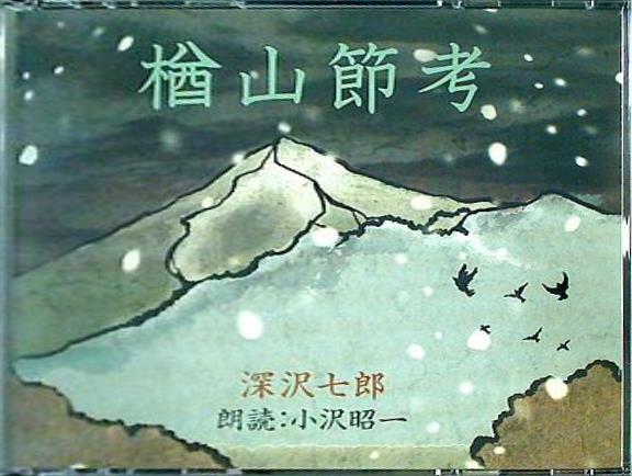 CD 小沢昭一 朗読 深沢七郎 楢山節考 – AOBADO オンラインストア