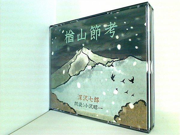 深沢 七郎 ストア cd